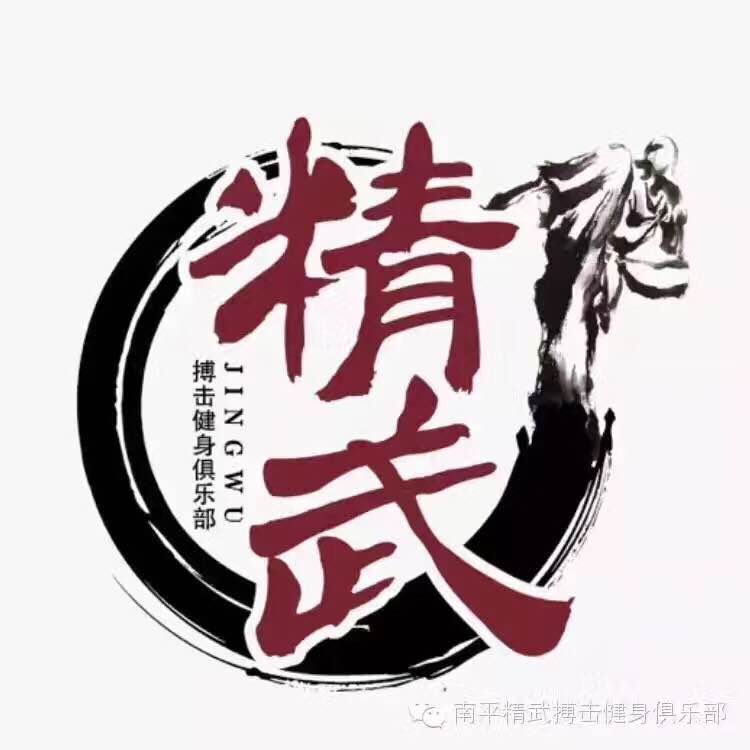 南平精武搏击健身俱乐部